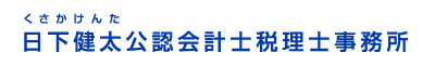 日下健太公認会計士税理士事務所